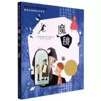 音像国际大奖小说?注音版--魔镜(西)霍尔迪·塞拉·依·法布拉