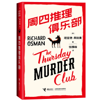 音像周四推理俱乐部[英]理查德·奥斯曼