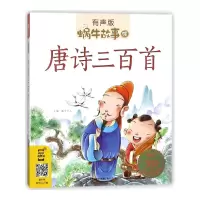 音像唐诗三百首(有声版)/蜗牛故事绘蜗牛少儿
