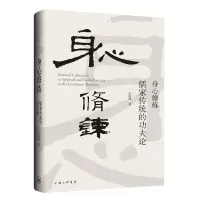 音像身心修炼:儒家传统的功夫论彭国翔