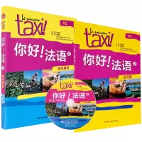 音像你好法语2学生用书+练册海燕 编