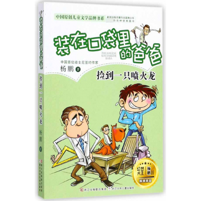 音像(捡到一只喷火龙)/中国原创儿童文学品牌书系杨鹏