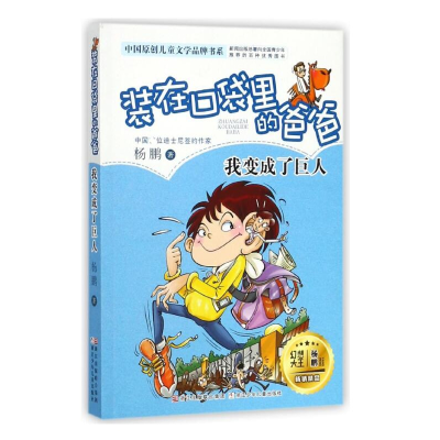 音像(我变成了巨人)/中国原创儿童文学品牌书系杨鹏