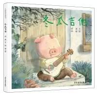 音像小樟树原创图画书冬瓜吉他文:冰波,图:钟彧
