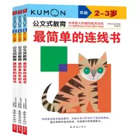 音像公文式教育:简单的连线书迷宫书色彩书全3册日本公文出版