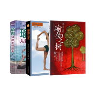 音像瑜伽+瑜伽之光+瑜伽之树共3册(印)B.K.S.艾扬格|译者:余丽娜