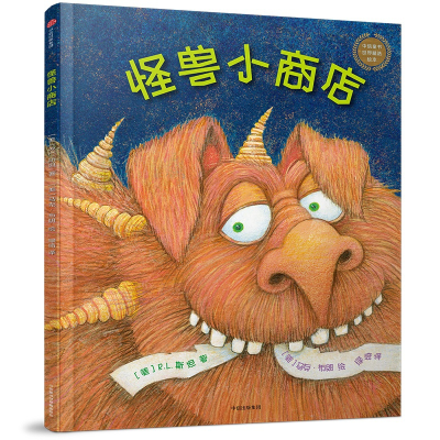 音像怪兽小商店(精)/中信童书世界精选绘本马克·布朗