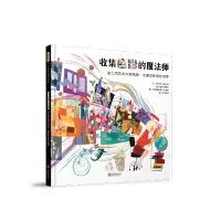 音像收集色彩的魔法师(美)埃米·古列尔莫,(美)杰奎森·图维尔