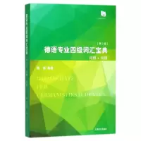 音像德语专业四级词汇宝典(第2版)陈栋