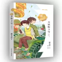 音像天棠街3号/秦文君大奖小说爱藏系列秦文君