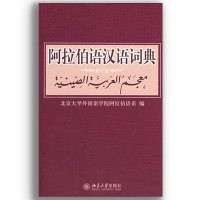 音像阿拉伯语汉语词典(修订版)(精)北京大学外国语学院阿拉伯语系