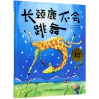 音像长颈鹿不会跳舞(15周年版)(精)吉尔斯·安德烈