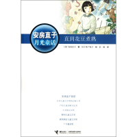 音像直到花豆煮熟(安房直子月光童话)安房直子