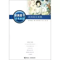 音像直到花豆煮熟(安房直子月光童话)安房直子