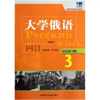 音像大学俄语(新版语法练习册3高等学校俄语专业教材)王琳