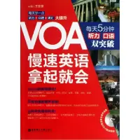 音像VOA慢速英语拿起就会(附光盘每天5分钟听力口语双突破)王亚亚