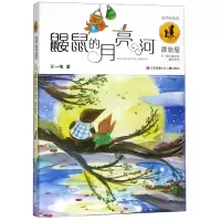 音像鼹鼠的月亮河/漂流屋王一梅儿童文学精品系列王一梅
