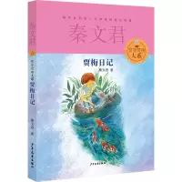 音像贾梅日记/贾里贾梅大系秦文君