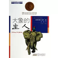 音像大象的主人/国际安徒生奖大奖书系勒内·吉约