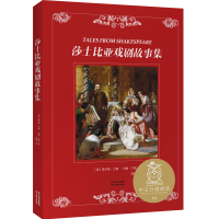 音像莎士比亚戏剧故事集/大师与童年漪然译创作系列查尔斯·兰姆