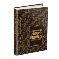 音像全世界优等生都在做的2000个思维游戏(精)黎娜//于海娣