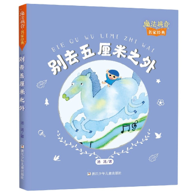 音像别去五厘米之外/魔法拼音名家经典汤汤 著