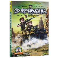 音像少年特战队(2丛林山地战)八路