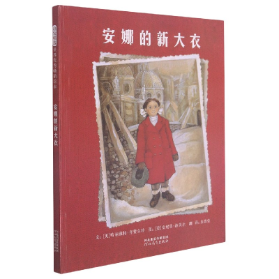 音像安娜的新大衣(新)[美]哈丽雅特·齐费尔