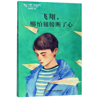 音像飞翔哪怕翅膀断了心/我心飞翔作品系列韩青辰