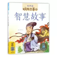 音像智慧故事(有声版)/蜗牛故事绘蜗牛少儿
