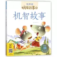 音像机智故事(有声版)/蜗牛故事绘蜗牛少儿