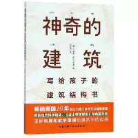 音像的建筑(写给孩子的建筑结构书)马里奥·萨尔瓦多里