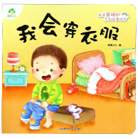 音像我会穿衣服/我是的系列故事绘本爱德少儿