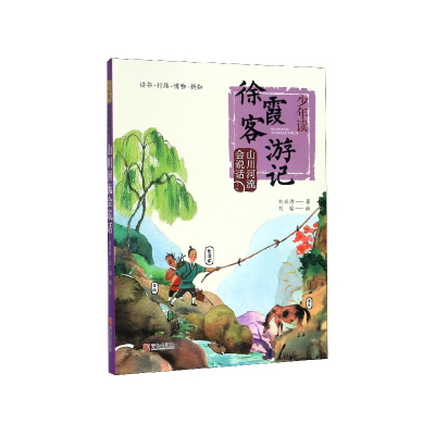 音像山川河流会说话/少年读徐霞客游记刘兴诗