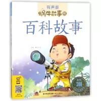 音像百科故事(有声版)/蜗牛故事绘蜗牛少儿
