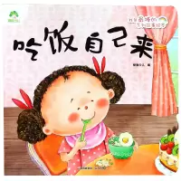 音像吃饭自己来/我是的系列故事绘本爱德少儿