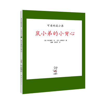音像“可爱的鼠小弟”系列01鼠小弟的小背心(2020版)中江嘉男