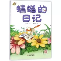 音像蜻蜓的日记(精)/我的日记系列刘丙钧