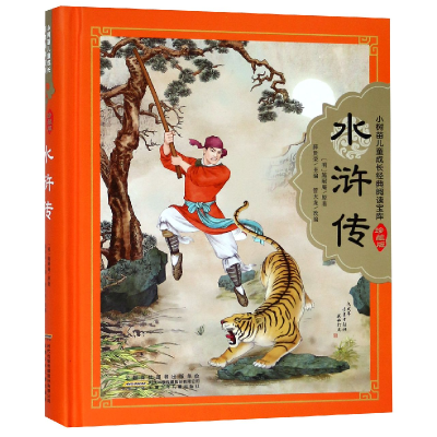 音像水浒传(珍藏版)(精)/小树苗儿童成长经典阅读宝库施耐庵