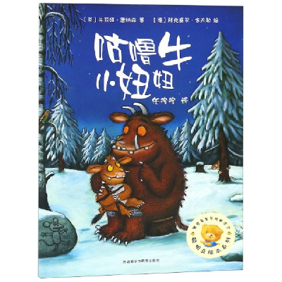 音像咕噜牛小妞妞/聪明豆绘本系列朱莉娅·唐纳森