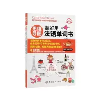 音像思维导图超好用法语单词书李芮