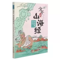 音像少年读山海经(四海有奇闻)刘兴诗