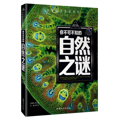 音像你不可不知的自然之谜/少年探索发现系列龚勋