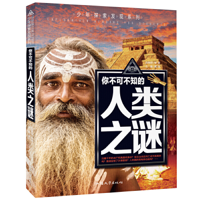 音像你不可不知的人类之谜/少年探索发现系列龚勋