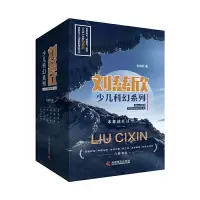 音像刘慈欣少儿科幻系列(共6册)刘慈欣