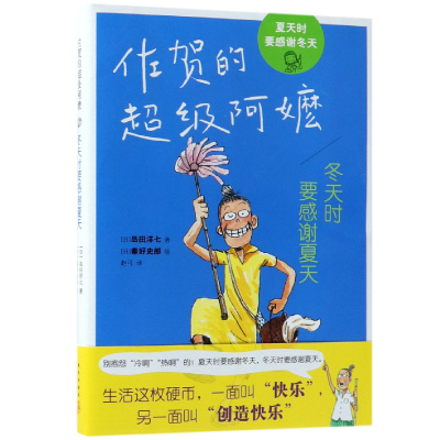 音像冬天时要感谢夏天(佐贺的阿嬷)岛田洋七