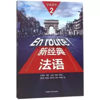 音像新经典法语(2学生用书)傅荣