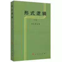 音像形式逻辑(重版)金岳霖