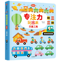 音像交通工具(低幼版)(精)/专注力玩出来李梦文