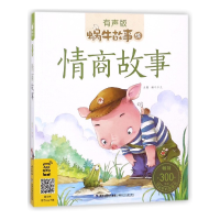 音像情商故事(有声版)/蜗牛故事绘蜗牛少儿